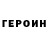 Героин гречка Yarik Korchuganov